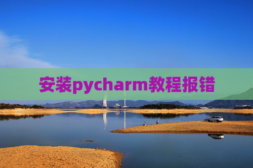 安装pycharm教程报错