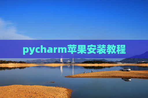 pycharm苹果安装教程